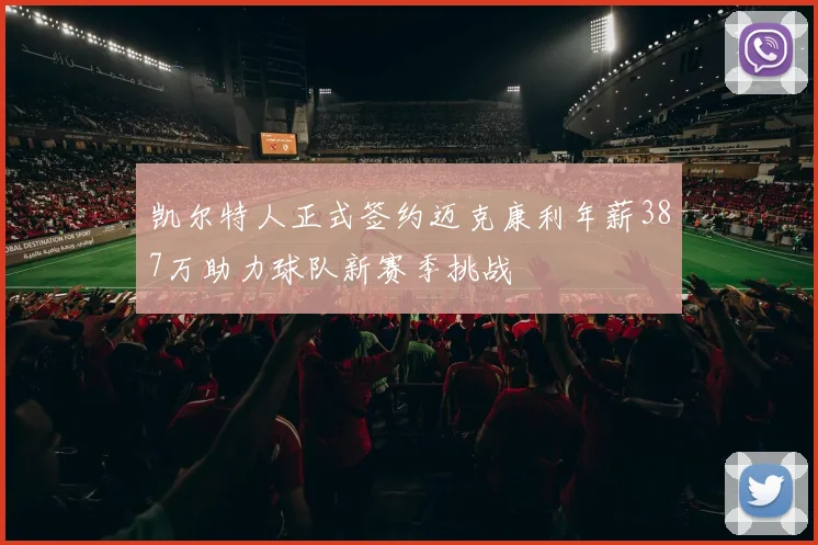 凯尔特人正式签约迈克康利年薪387万助力球队新赛季挑战